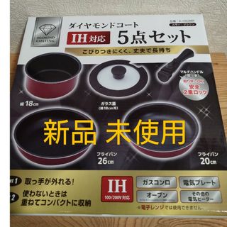 ダイヤモンドコートフライパン 5点セット IH対応　新品未使用(鍋/フライパン)