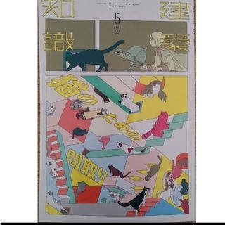 建築知識 2023年 5月号 「猫のための間取り」(専門誌)