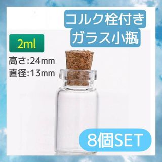 2ml ガラス小瓶　8個セット　コルク栓付き　ミニボトル　ハンドメイド　パーツ