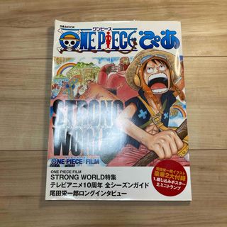 ワンピース(ONE PIECE)のＯＮＥ　ＰＩＥＣＥぴあ　ストロングワールド　綴じ込みポスター付き(その他)