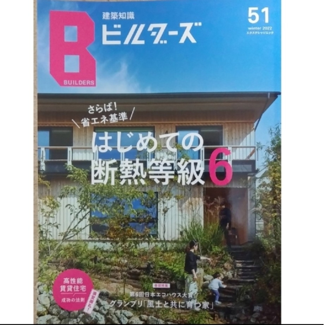 建築知識ビルダーズ no.51   さらば省エネ基準！はじめての断熱等級６ エンタメ/ホビーの本(科学/技術)の商品写真