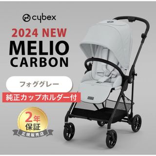 サイベックス(cybex)の【カップホルダー付】サイベックス メリオ カーボン 2024 フォググレー(ベビーカー/バギー)