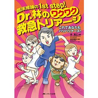 Dr.林のワクワク救急トリアージ: 臨床推論の1st step!(語学/参考書)