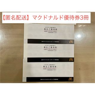 マクドナルド(マクドナルド)の【匿名配送】マクドナルド 株主優待券3冊 (合計18セット)(フード/ドリンク券)