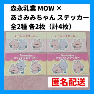 モリナガニュウギョウ(森永乳業)の全2種 4枚 森永乳業 MOW × あさみみちゃん ステッカー イオン 匿名発送(キャラクターグッズ)