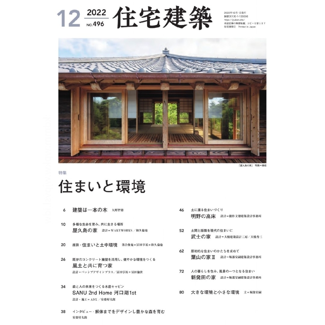 住宅建築 2022年 12月号 住まいと環境 住まいと庭 エンタメ/ホビーの雑誌(専門誌)の商品写真