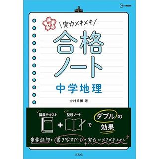 高校入試 実力メキメキ合格ノート 中学地理 (高校入試実力メキメキ)(語学/参考書)