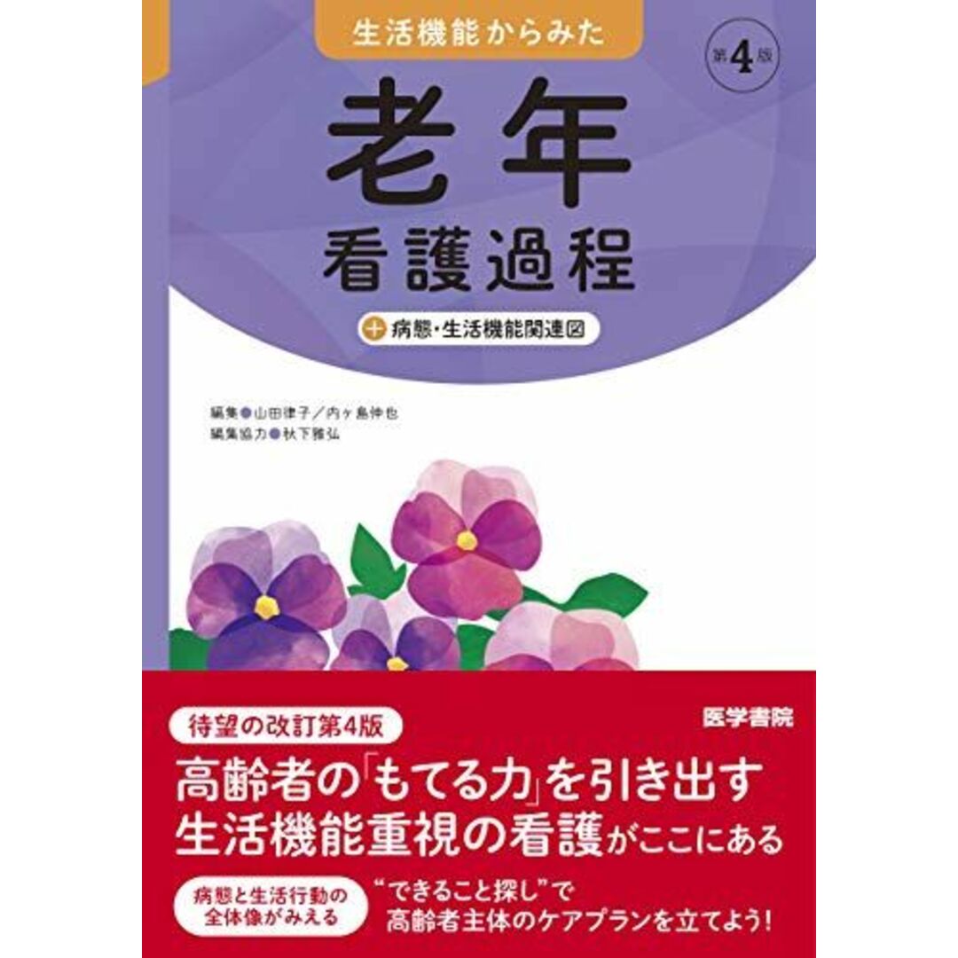 生活機能からみた 老年看護過程 第4版: +病態・生活機能関連図 山田 律子 エンタメ/ホビーの本(語学/参考書)の商品写真