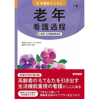 生活機能からみた 老年看護過程 第4版: +病態・生活機能関連図 山田 律子(語学/参考書)