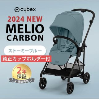 cybex - 【カップホルダー付】サイベックス メリオ カーボン 2024 ストーミーブルー