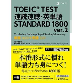 TOEIC(R) TEST 速読速聴・英単語 STANDARD 1800 ver.2 (速読速聴・英単語シリーズ)(語学/参考書)