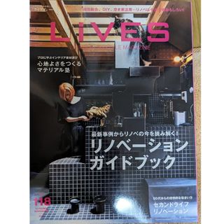 LiVES  vol.118　リノベは今が一番おもしろい!リノベーションガイド(専門誌)