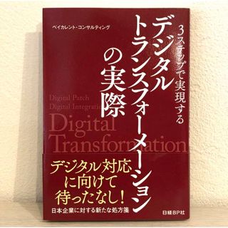 3ステップで実現する デジタルトランスフォーメーションの実際(ビジネス/経済)