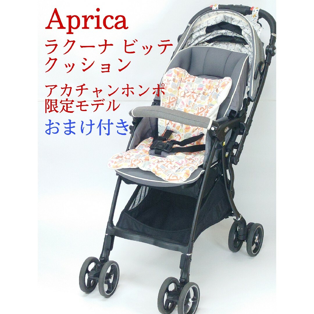 Aprica(アップリカ)の【美品】アップリカ ラクーナビッテクッション ベビーカー アカチャンホンポ限定 キッズ/ベビー/マタニティの外出/移動用品(ベビーカー/バギー)の商品写真