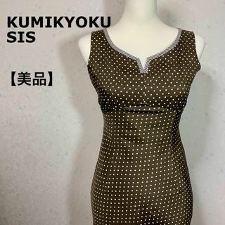 【美品】 KUMIKYOKU SIS 組曲 洗える♡ドット柄 ロング丈ワンピース(ロングワンピース/マキシワンピース)