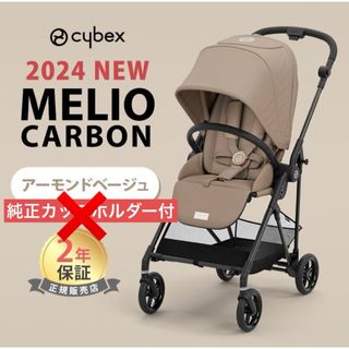 サイベックス(cybex)の【新品未使用】サイベックス メリオ カーボン 2024 アーモンドベージュ(ベビーカー/バギー)