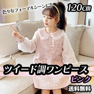 ツイード風　ワンピース　フォーマル　発表会　女の子　子供 ピンク　120(ドレス/フォーマル)