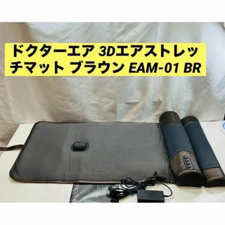 美品 ドクターエア 3Dエアストレッチマット ブラウン EAM-01 BR(その他)