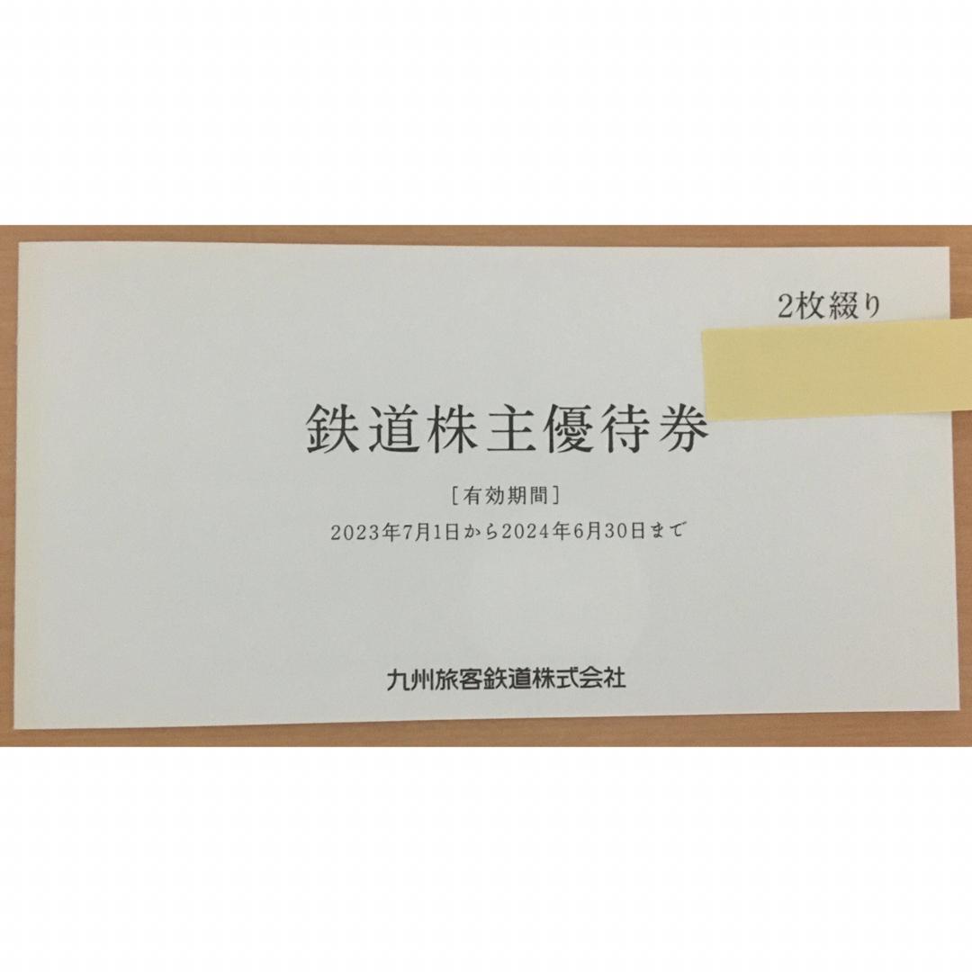 JR九州鉄道株主優待券2枚 チケットの乗車券/交通券(鉄道乗車券)の商品写真