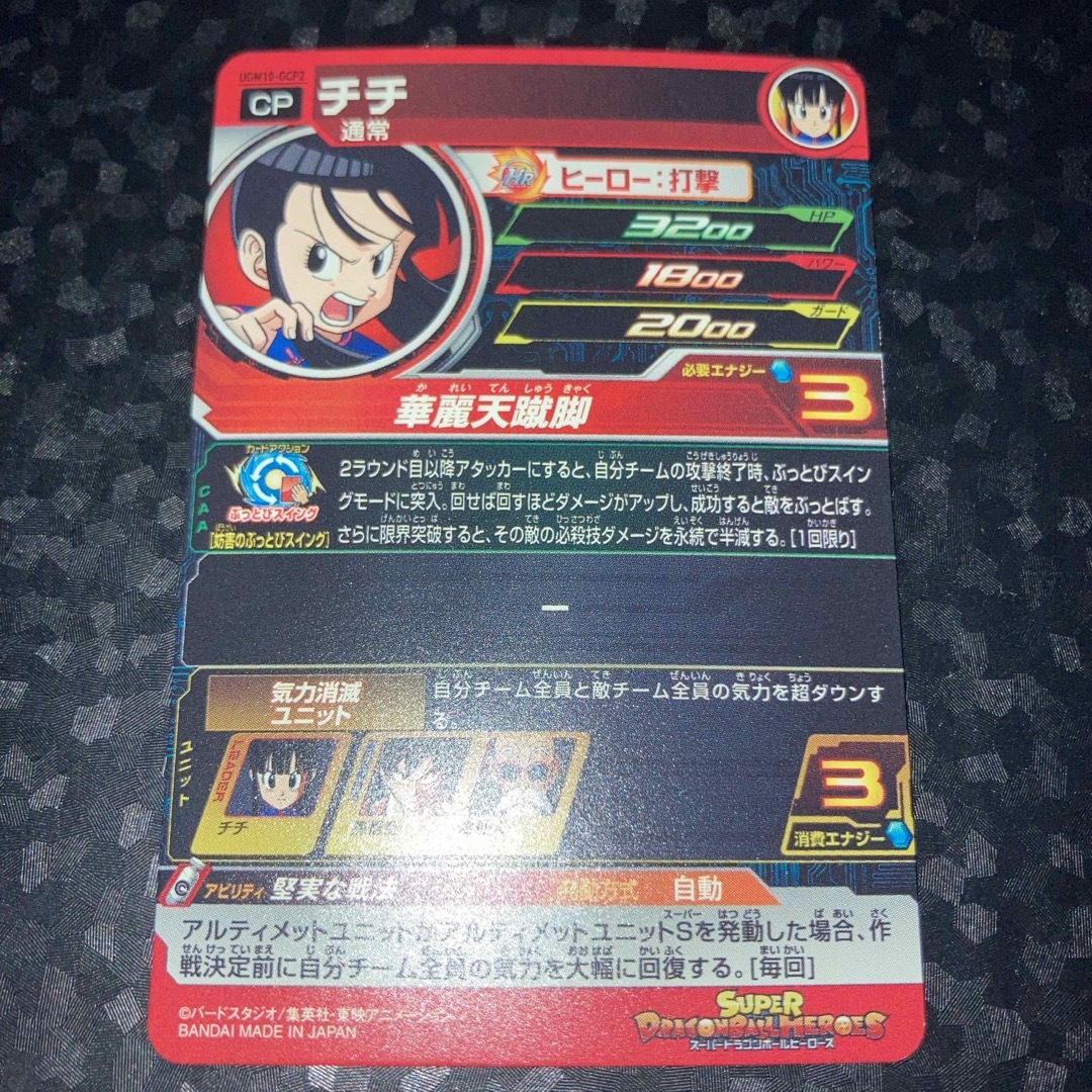ドラゴンボール(ドラゴンボール)のugm10-gcp2 チチ　CP スーパードラゴンボールヒーローズ エンタメ/ホビーのトレーディングカード(シングルカード)の商品写真