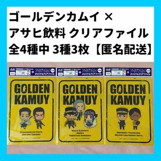 値下 3枚 アサヒ飲料 ゴールデンカムイ クリアファイル A5 金カム 金カムイ(クリアファイル)