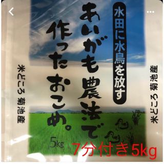 あいがも農法　無農薬　7分付き5kg(米/穀物)