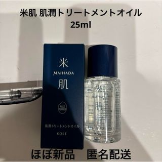 マイハダ(MAIHADA)の米肌 肌潤トリートメントオイル 25ml MAIHADA(オイル/美容液)