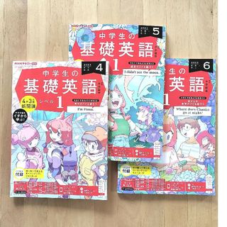 NHKラジオ 中学生の基礎英語レベル1 2023年 4〜6月号 [雑誌](語学/参考書)