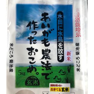 あいがも農法　無農薬　玄米5kg(米/穀物)