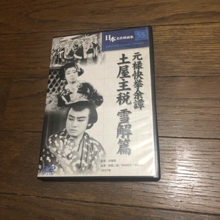 中古品DVD 元禄快挙余譚 土屋主税 雪解篇(日本映画)