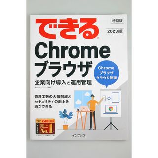 グーグル(Google)の特別版! できる chrome ブラウザ DX推進 ガイドブック(コンピュータ/IT)