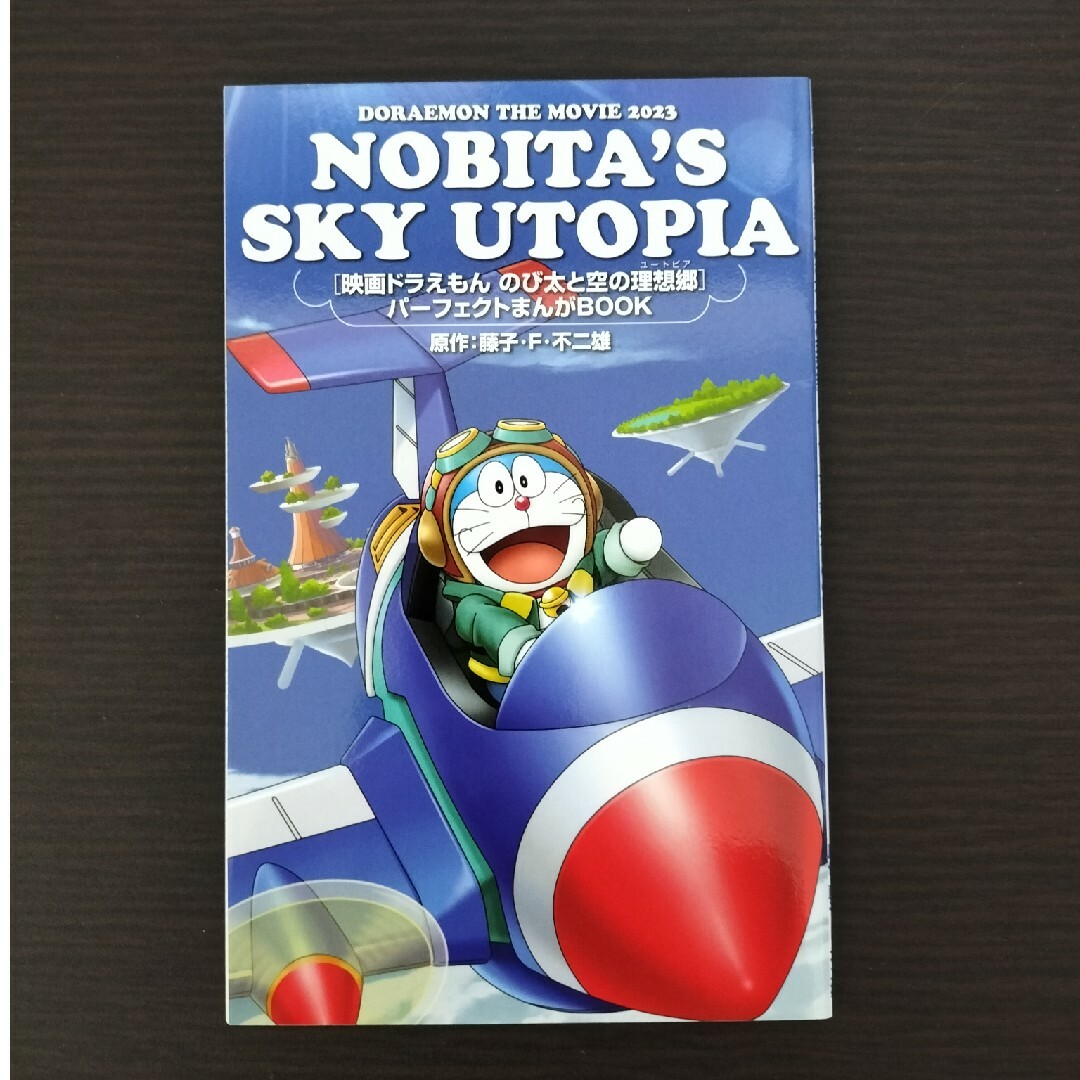 映画ドラえもん　のび太と空の理想郷　パーフェクトまんがBOOK エンタメ/ホビーのアニメグッズ(その他)の商品写真