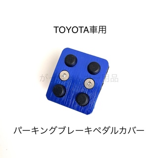TOYOTA車用　パーキングブレーキペダル用カバー　新品　青(車内アクセサリ)