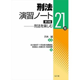 刑法演習ノート-刑法を楽しむ21問 第3版(語学/参考書)