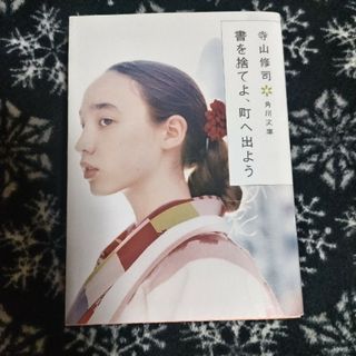 書を捨てよ、町へ出よう(文学/小説)