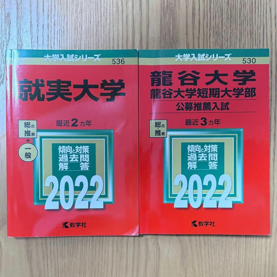 【赤本2冊 】 龍谷大学・龍谷大学短期大学部(公募推薦入試) 就実大学 赤本 エンタメ/ホビーの本(語学/参考書)の商品写真