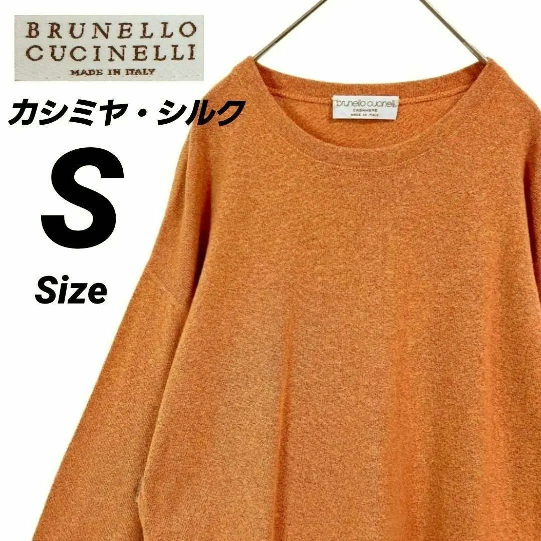 BRUNELLO CUCINELLI(ブルネロクチネリ)の極上★S★ブルネロクチネリ イタリア製 カシミア・シルク ニットセーター⁽薄手⁾ メンズのトップス(ニット/セーター)の商品写真