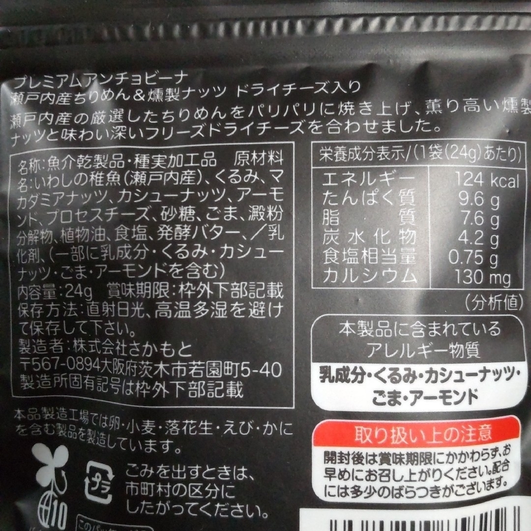 専用　プレミアム　アンチョビーナ　瀬戸内ちりめん&燻製ナッツ　12袋　さかもと 食品/飲料/酒の食品(菓子/デザート)の商品写真