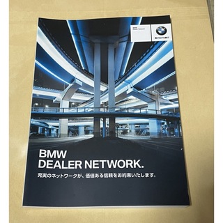 ビーエムダブリュー(BMW)のBMW ディーラーネットワーク 全国ディーラー 一覧 2016年1月版 非売品(カタログ/マニュアル)