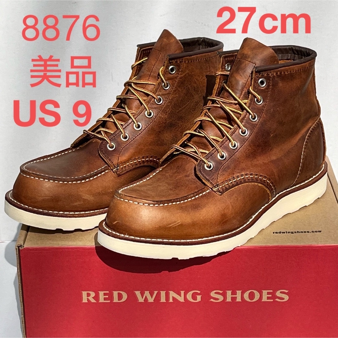 REDWING(レッドウィング)の美品 2回のみ着用 27cm E 箱付き レッドウィング 8876 モックトゥ メンズの靴/シューズ(ブーツ)の商品写真