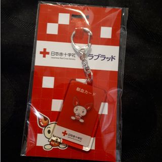 【未開封】けんけつちゃん　ラブラッド　キーホルダー　非売品(ノベルティグッズ)