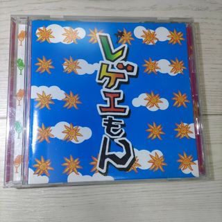 レゲエもん CD ×1枚(ワールドミュージック)