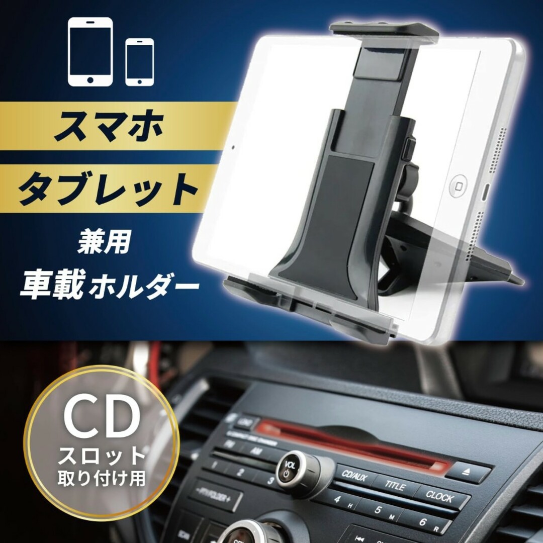 スマホ タブレット ホルダー CDスロット 取付型 ワンタッチ 簡単着脱 自動車/バイクの自動車(車内アクセサリ)の商品写真