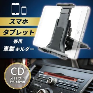 スマホ タブレット ホルダー CDスロット 取付型 ワンタッチ 簡単着脱