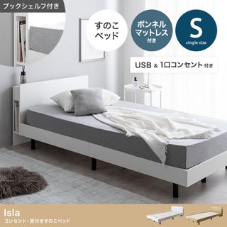 【送料無料】シングル Isla コンセント・宮付きすのこベッド(マットレス付き)(シングルベッド)