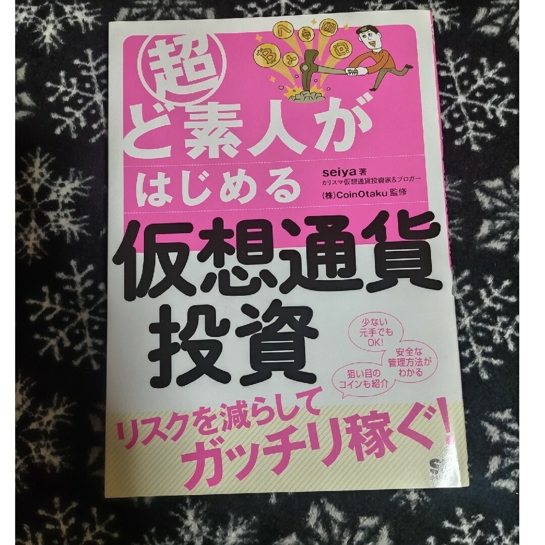 超ど素人がはじめる仮想通貨投資 エンタメ/ホビーの本(ビジネス/経済)の商品写真