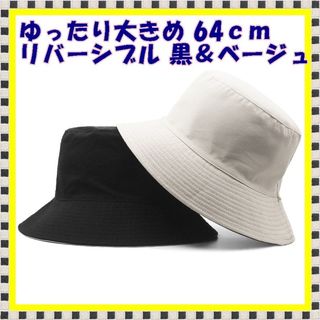 ゆったり最大６４cm　大きめバケハット　あごヒモ　黒＆ベージュ　リバーシブル　(ハット)