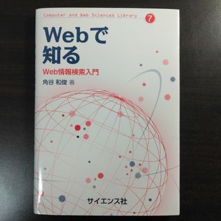 Webで知る Web情報検索入門　角谷和俊