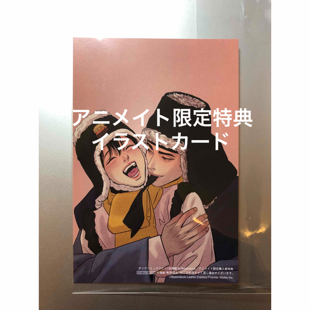 【新品未開封】夜画帳 6巻☆イラストカード付き エンタメ/ホビーの漫画(その他)の商品写真