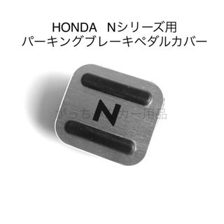 HONDA  Nシリーズ用　パーキングブレーキペダルカバー　新品　銀　黒文字(車内アクセサリ)